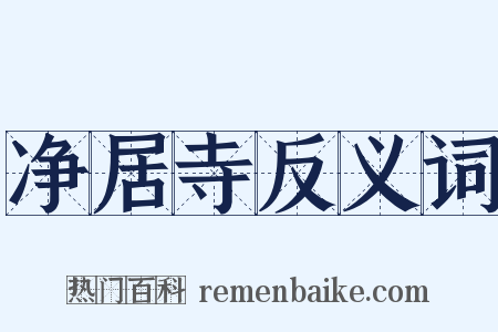 净居寺反义词是什么意思的图片